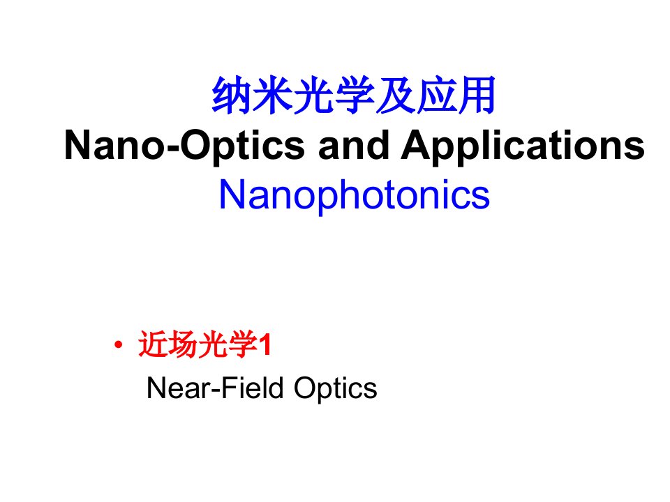 纳米光学之近场光学1[精]