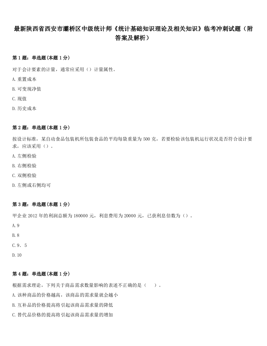 最新陕西省西安市灞桥区中级统计师《统计基础知识理论及相关知识》临考冲刺试题（附答案及解析）