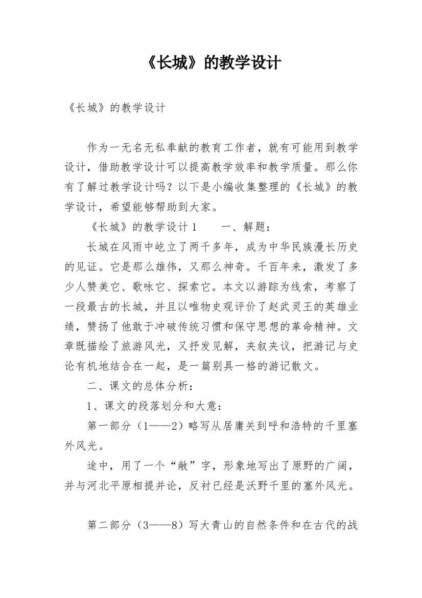 《长城》的教学设计