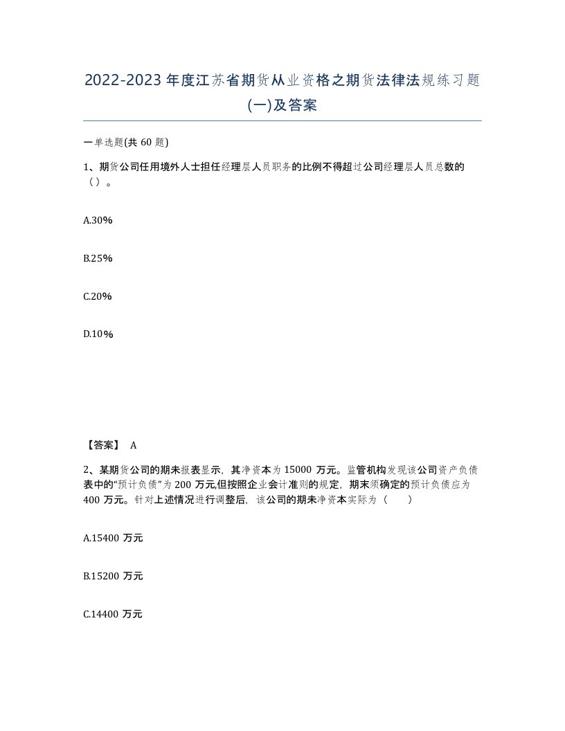 2022-2023年度江苏省期货从业资格之期货法律法规练习题一及答案