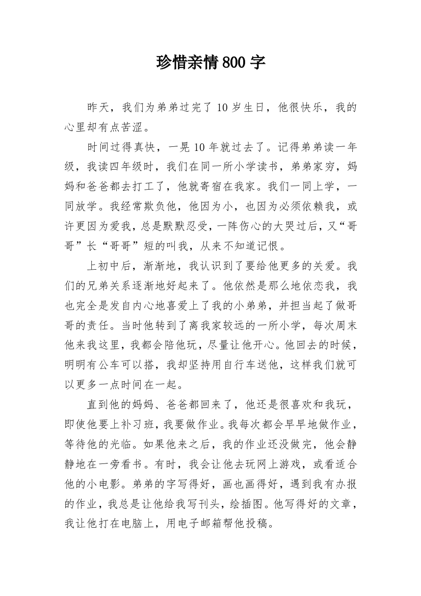 珍惜亲情800字