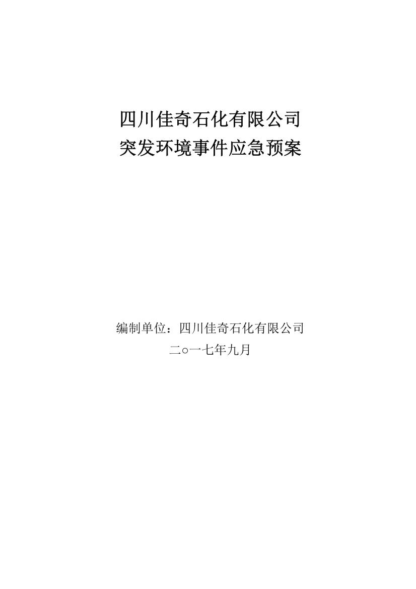 某石化有限公司突发环境事件应急预案