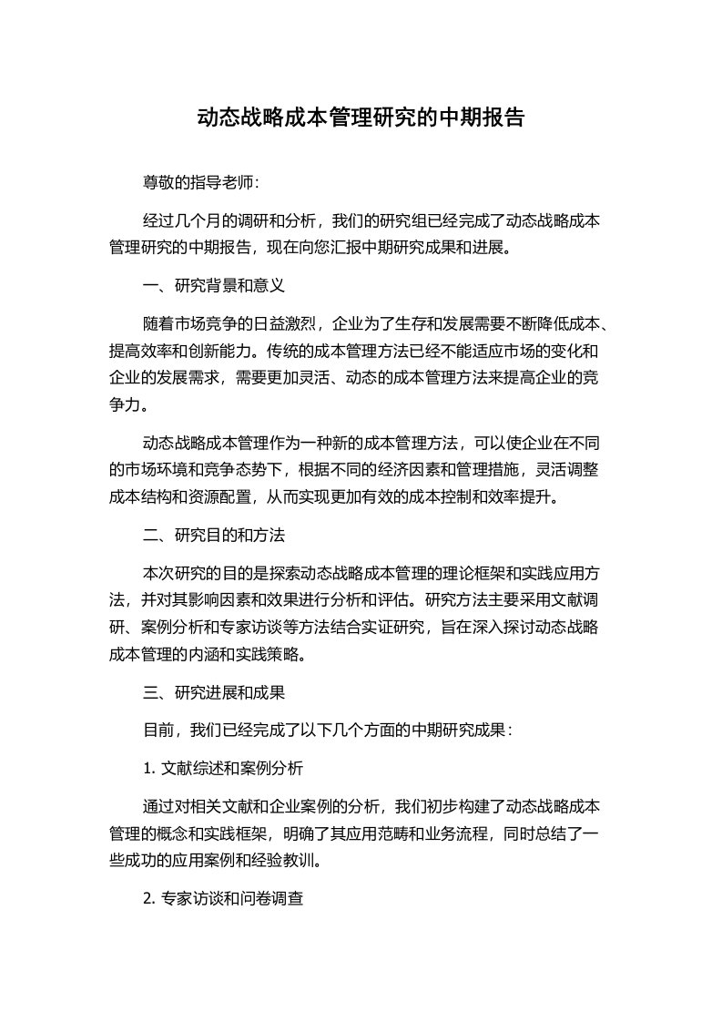 动态战略成本管理研究的中期报告