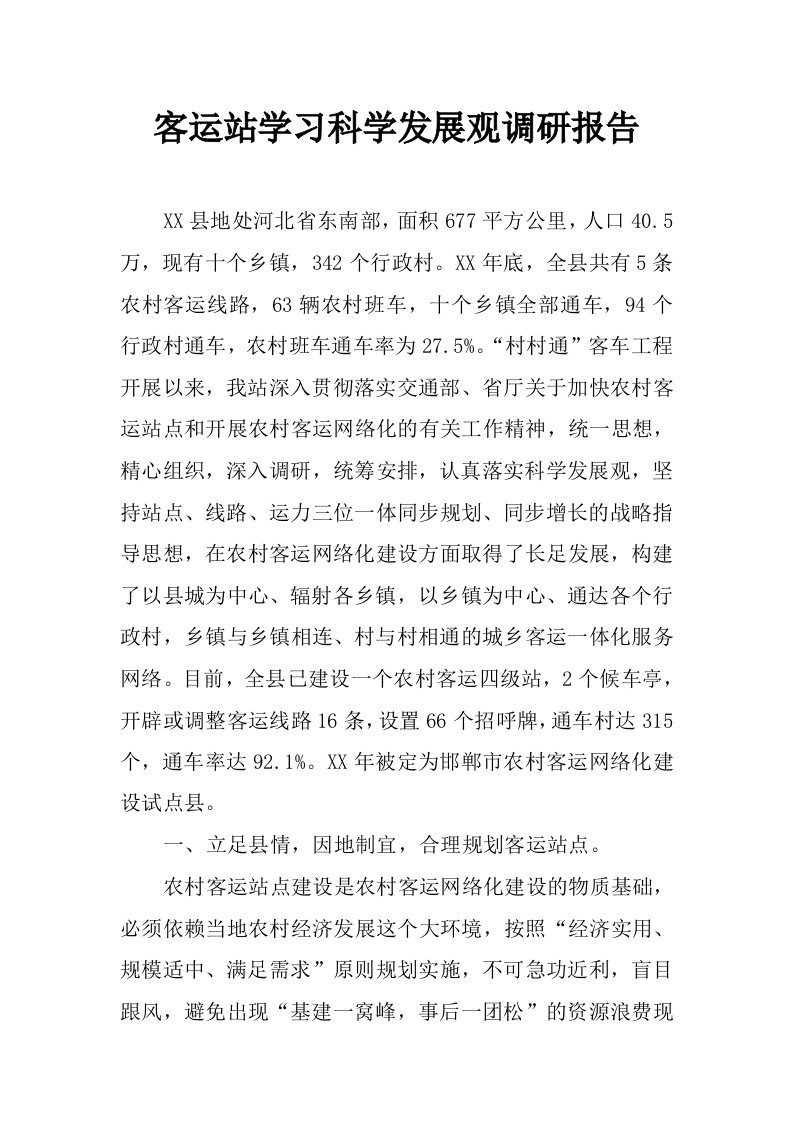 客运站学习科学发展观调研报告