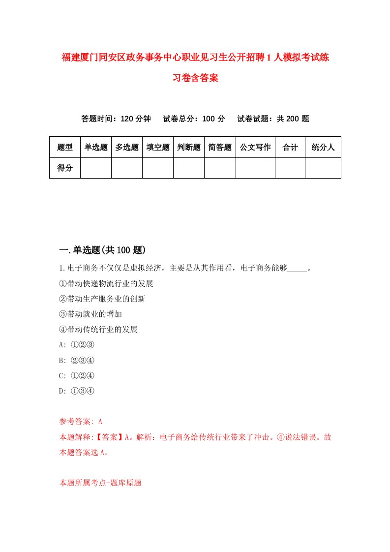 福建厦门同安区政务事务中心职业见习生公开招聘1人模拟考试练习卷含答案3