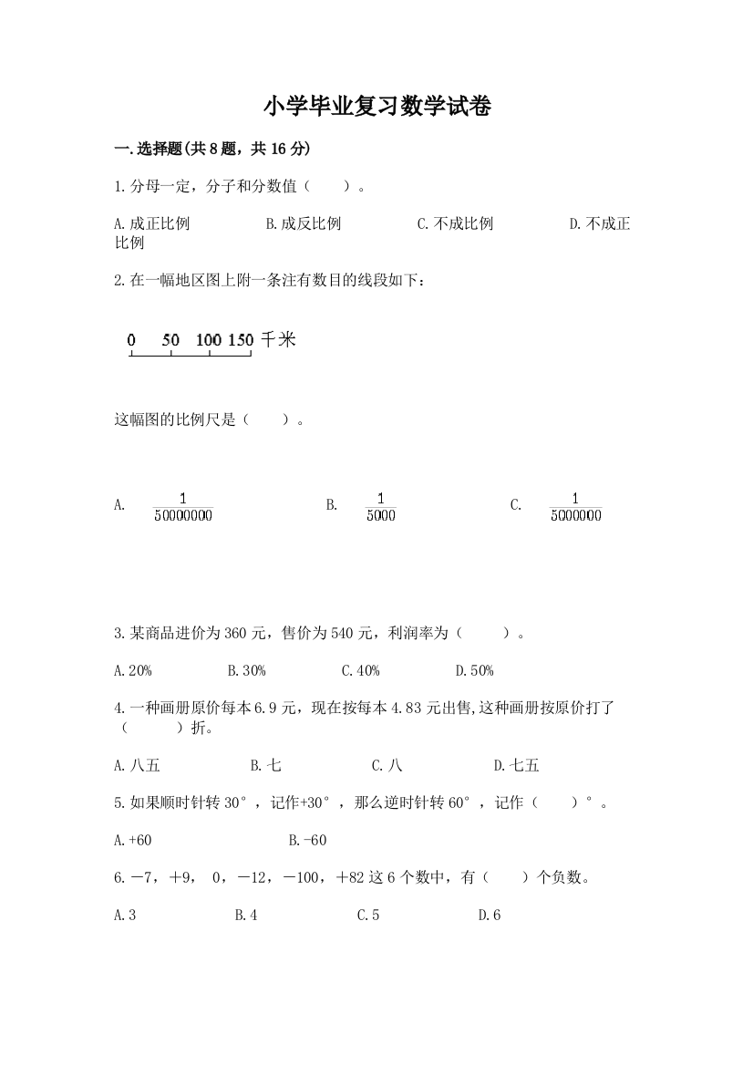 小学毕业复习数学试卷附精品答案