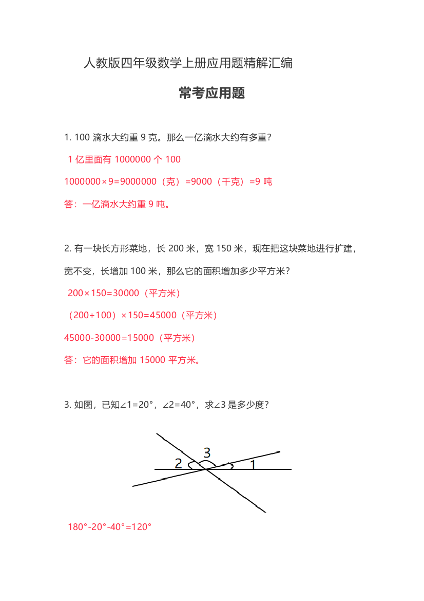 (完整版)人教版四年级数学上册应用题精解汇编(含解析答案)