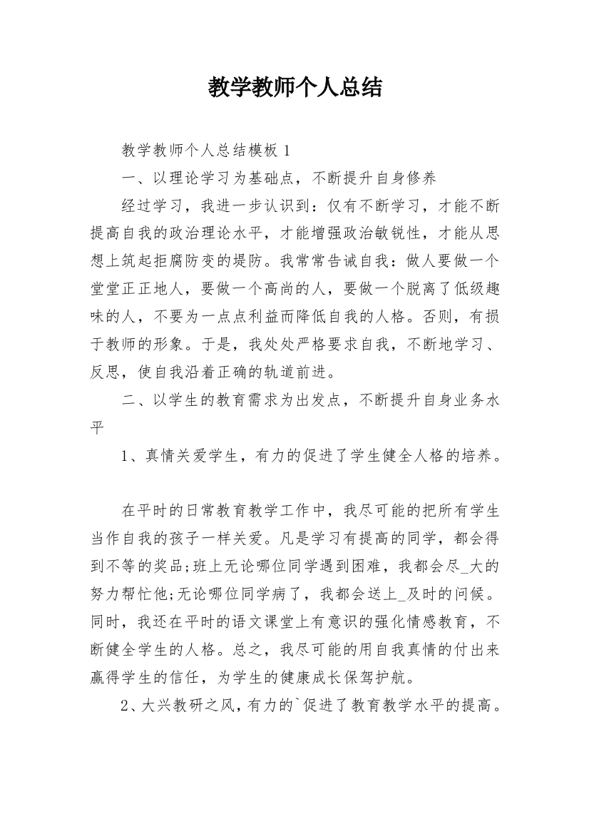 教学教师个人总结_8