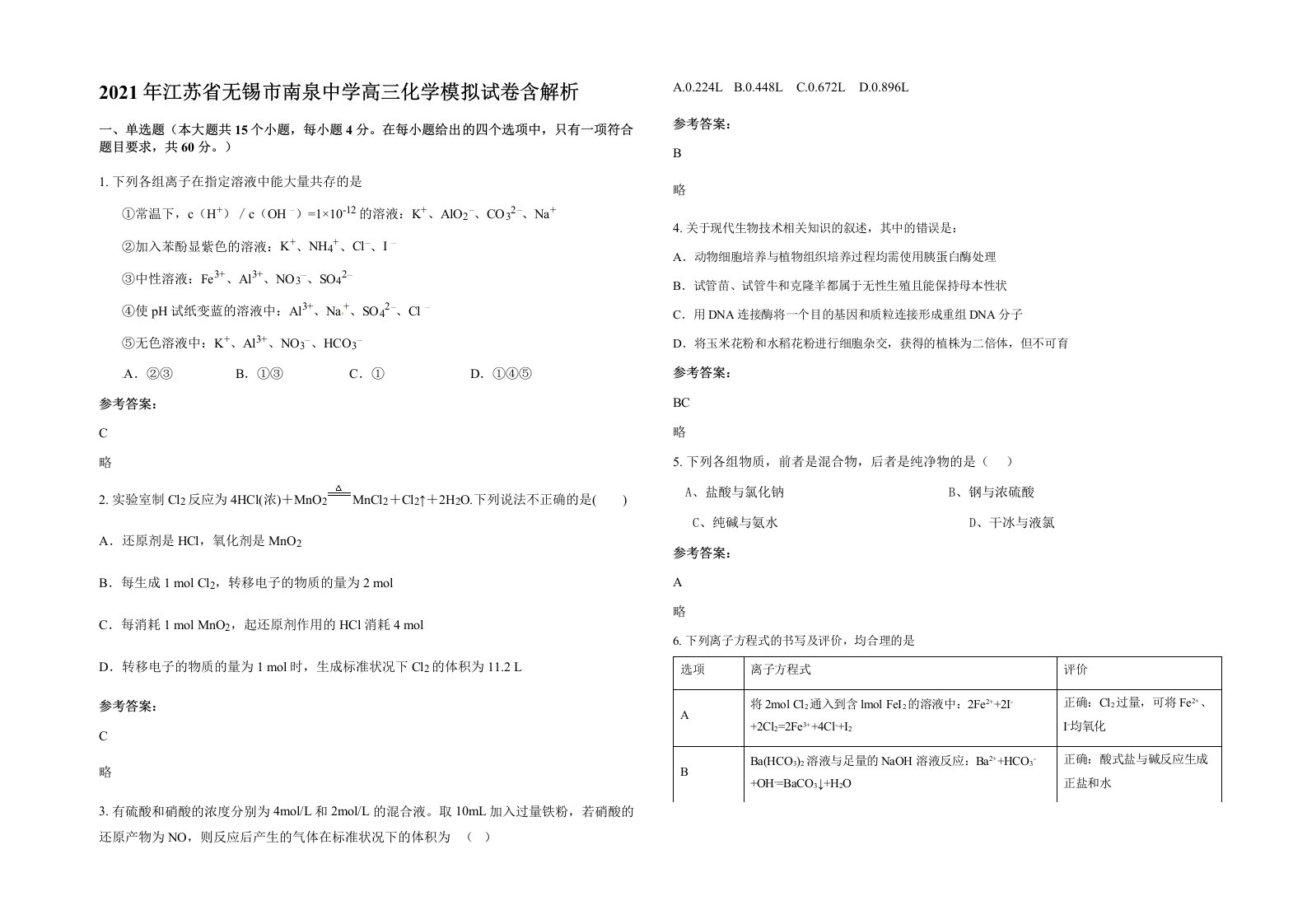 2021年江苏省无锡市南泉中学高三化学模拟试卷含解析