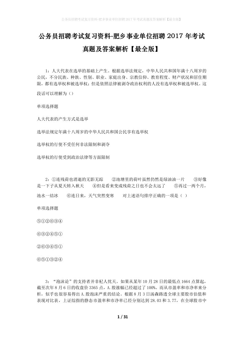 公务员招聘考试复习资料-肥乡事业单位招聘2017年考试真题及答案解析最全版