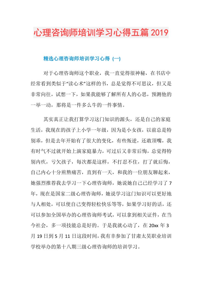 心理咨询师培训学习心得五篇