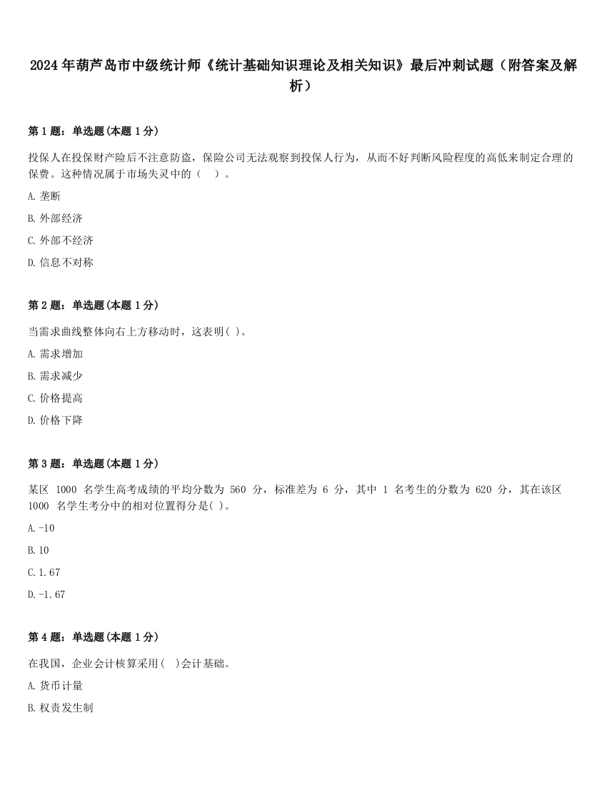 2024年葫芦岛市中级统计师《统计基础知识理论及相关知识》最后冲刺试题（附答案及解析）