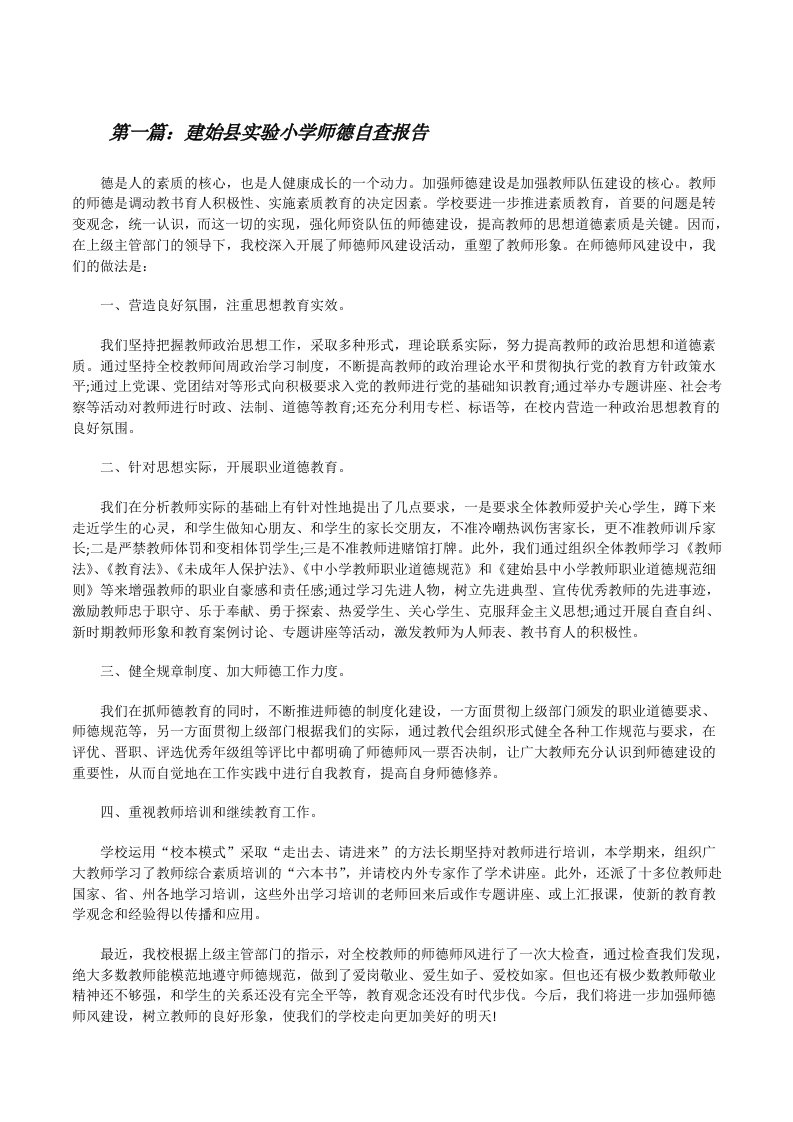 建始县实验小学师德自查报告[修改版]