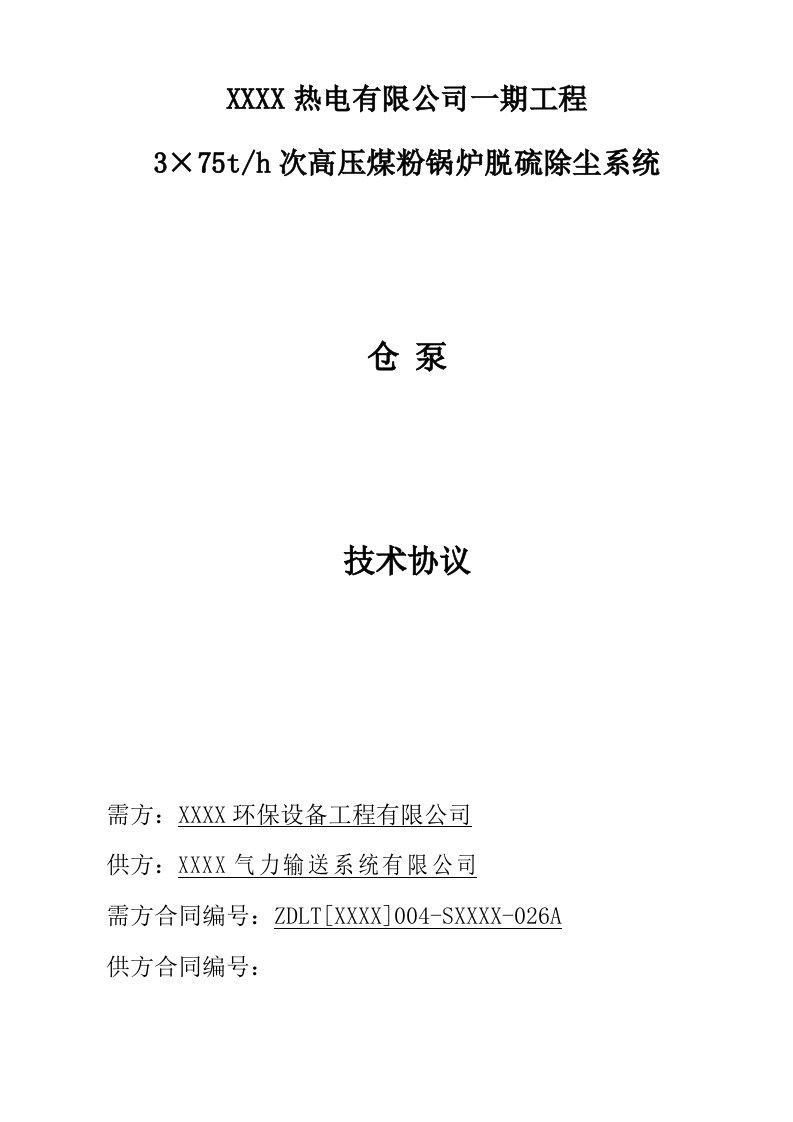 高压煤粉锅炉脱硫除尘系统工程仓泵技术协议