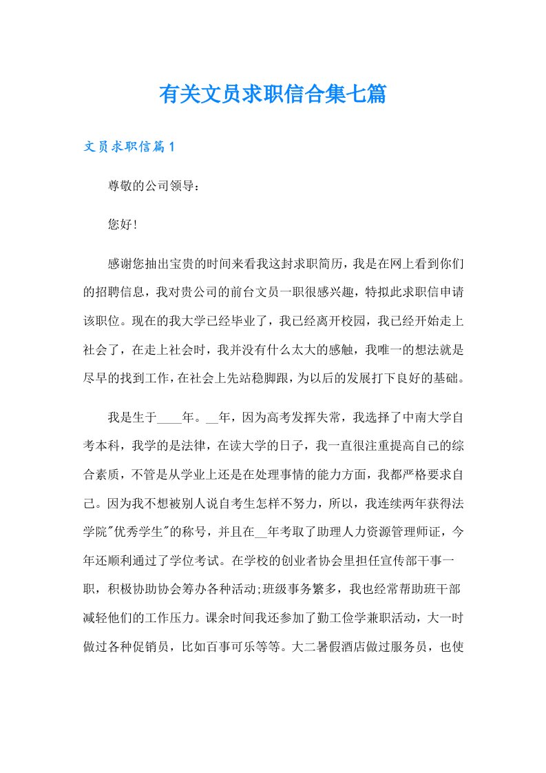 有关文员求职信合集七篇