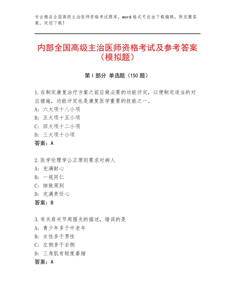 2023年全国高级主治医师资格考试优选题库及完整答案