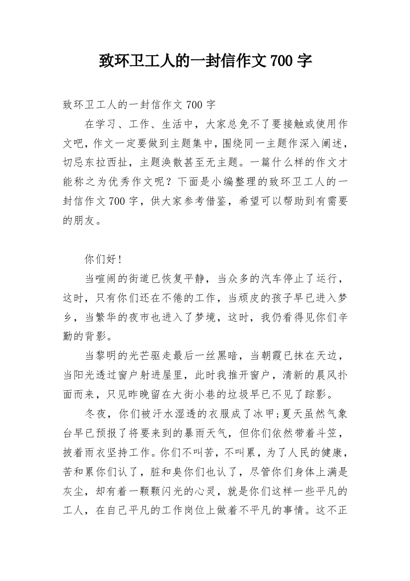 致环卫工人的一封信作文700字