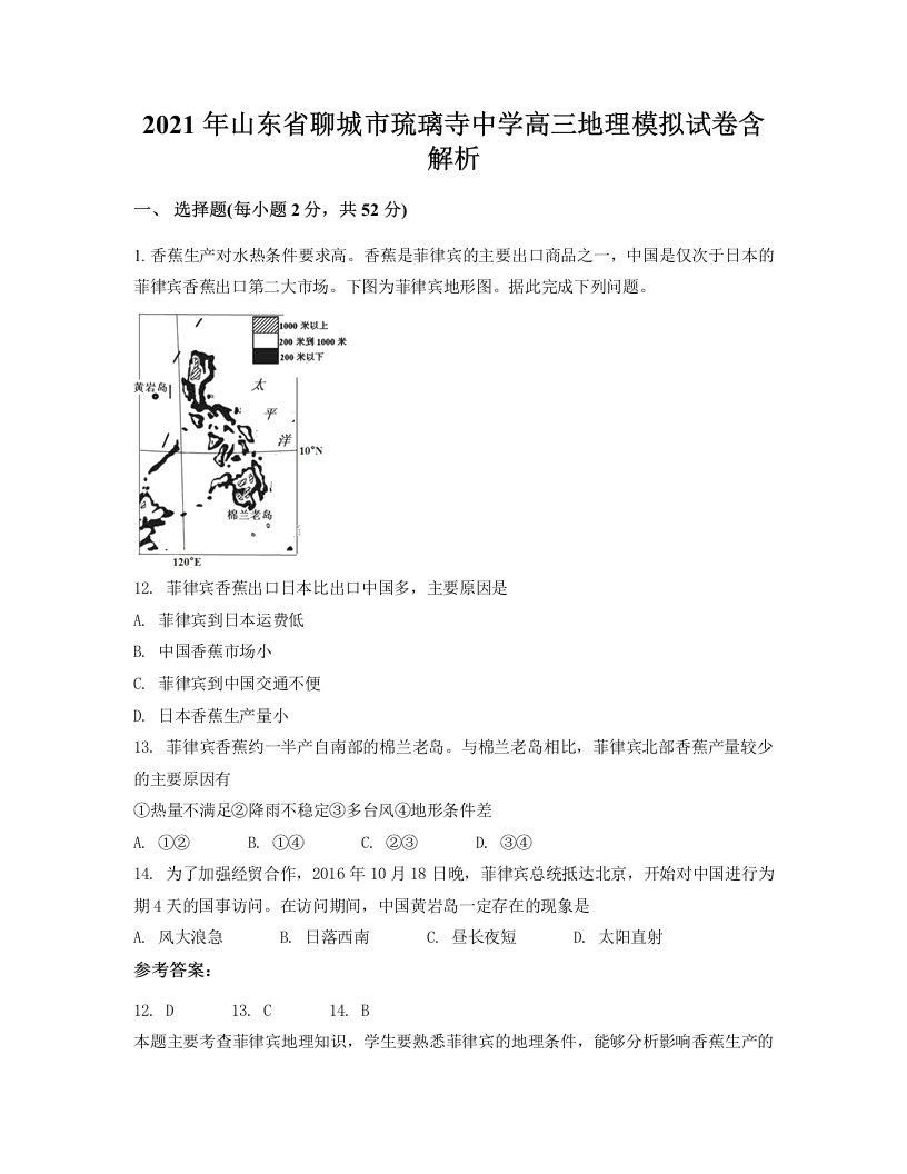 2021年山东省聊城市琉璃寺中学高三地理模拟试卷含解析