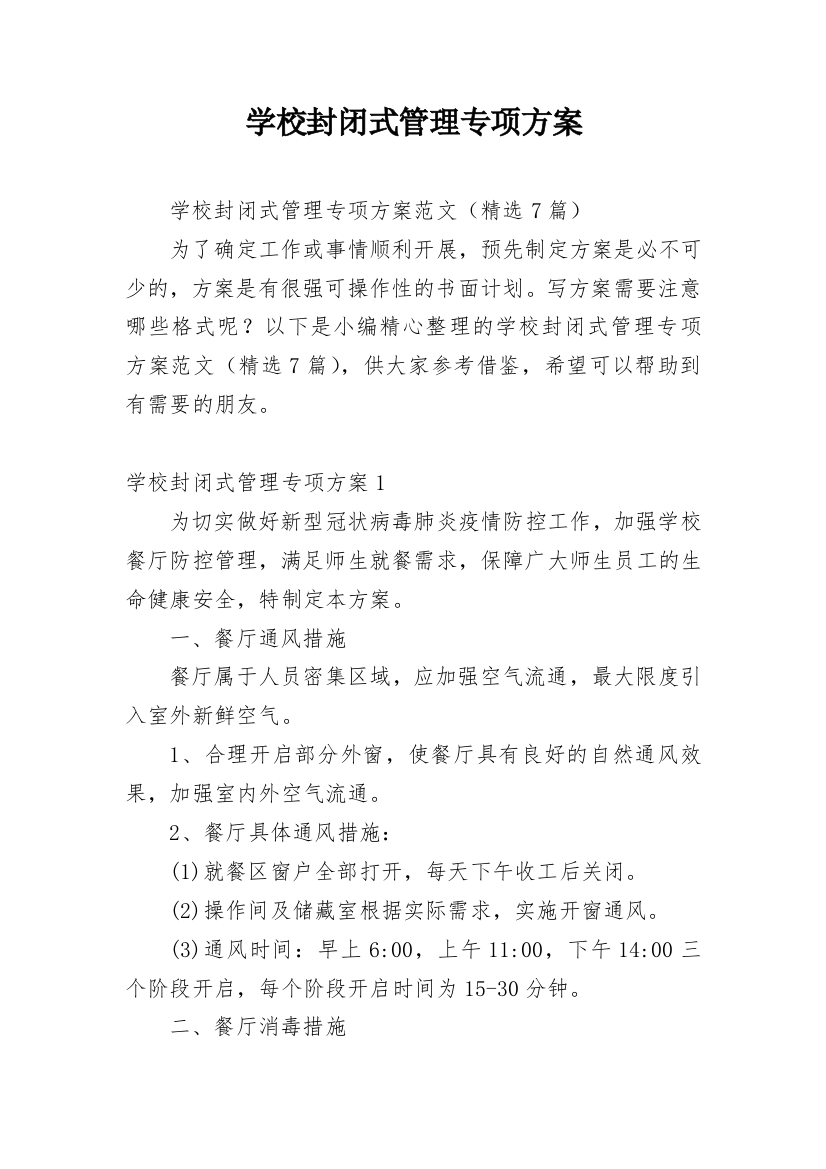 学校封闭式管理专项方案