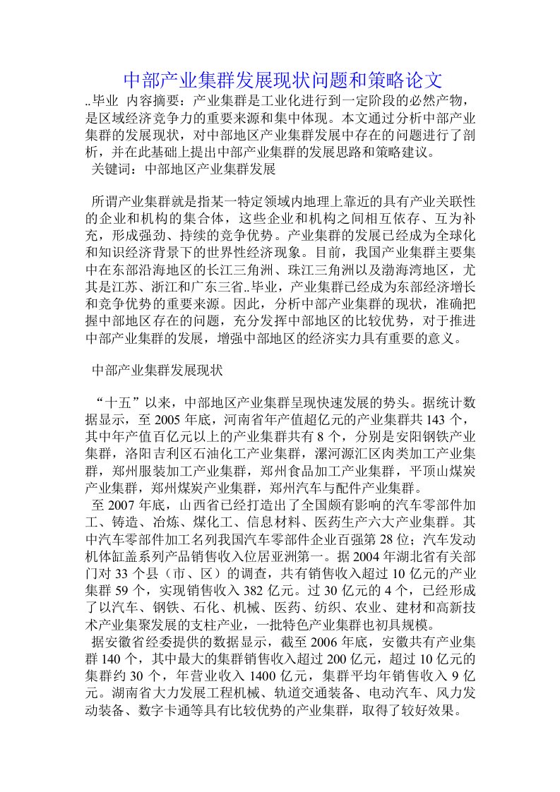 中部产业集群发展现状问题和策略论文