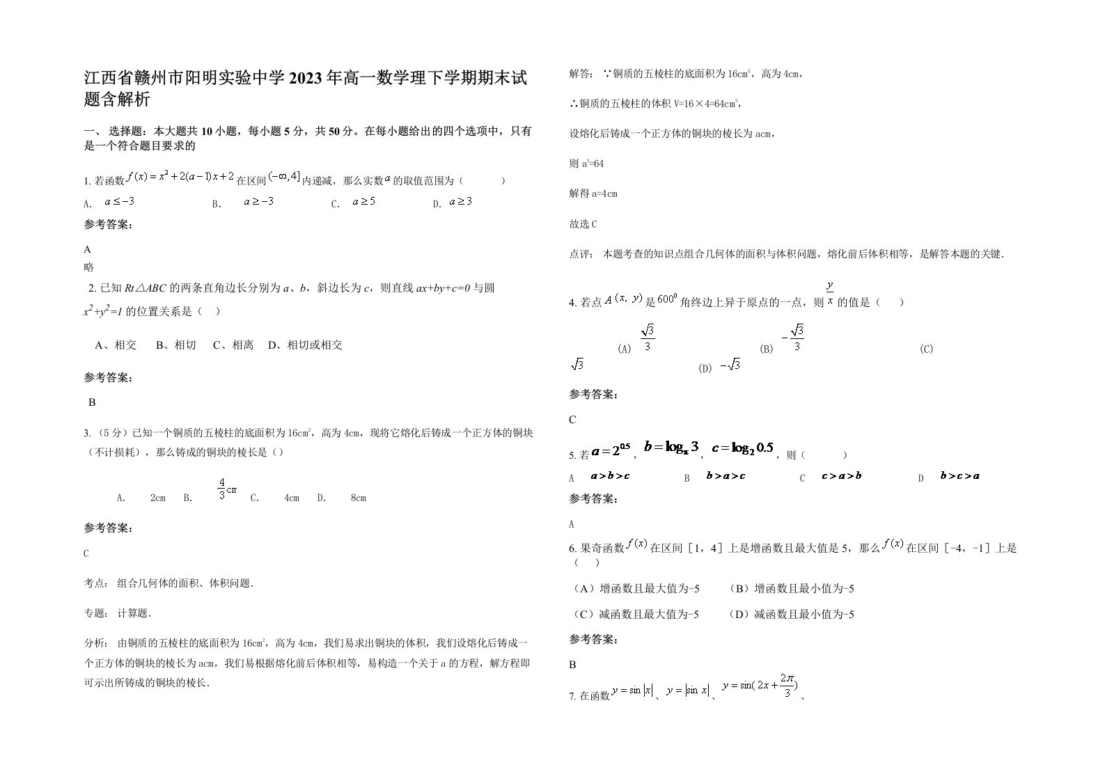 江西省赣州市阳明实验中学2023年高一数学理下学期期末试题含解析