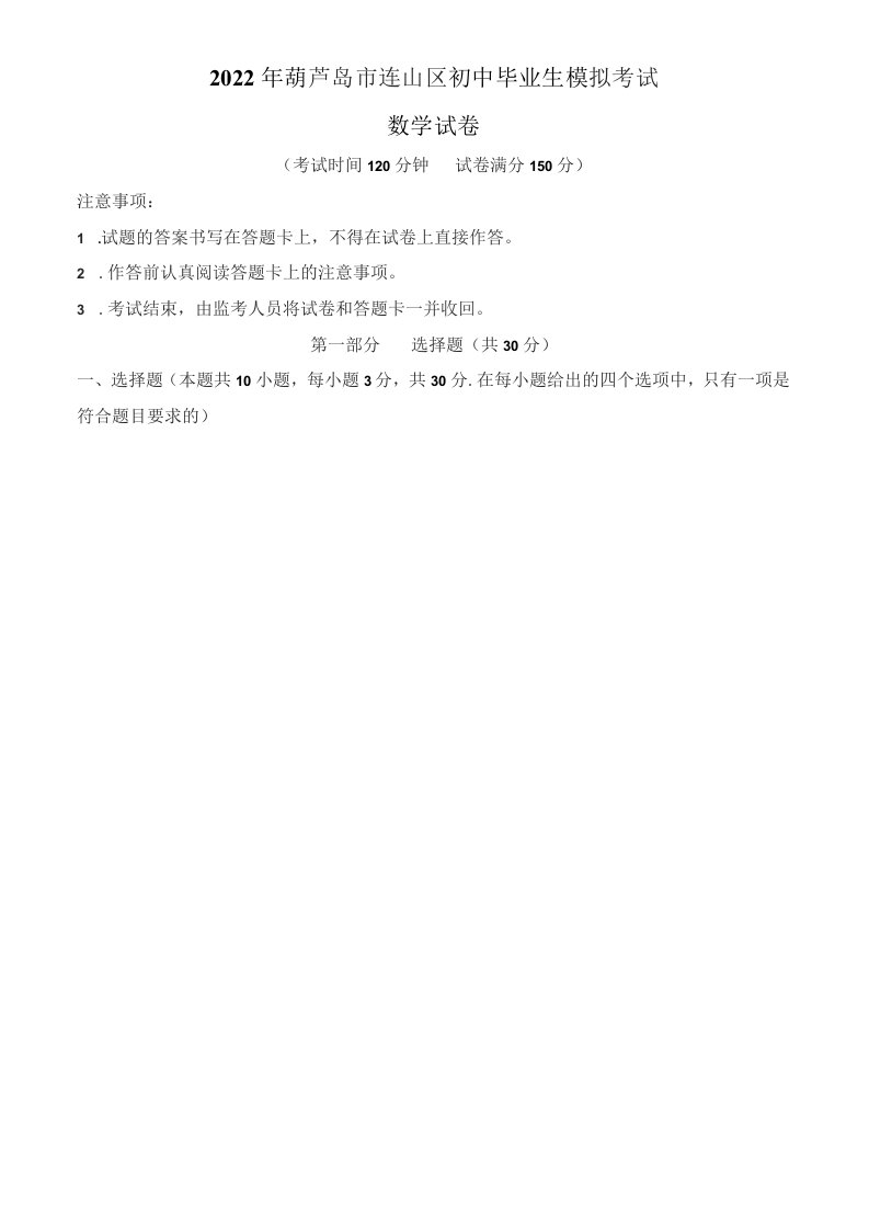 辽宁省葫芦岛市连山区2022年九年级第三次中考模拟考试数学试题（含答案与解析）