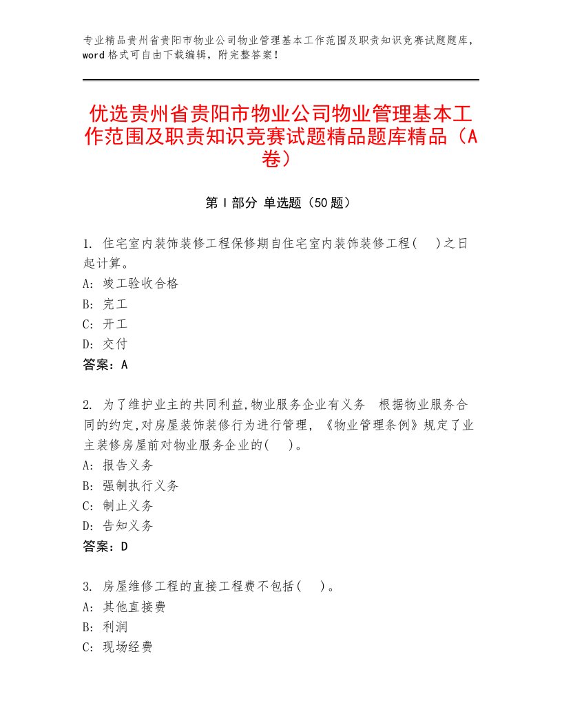 优选贵州省贵阳市物业公司物业管理基本工作范围及职责知识竞赛试题精品题库精品（A卷）