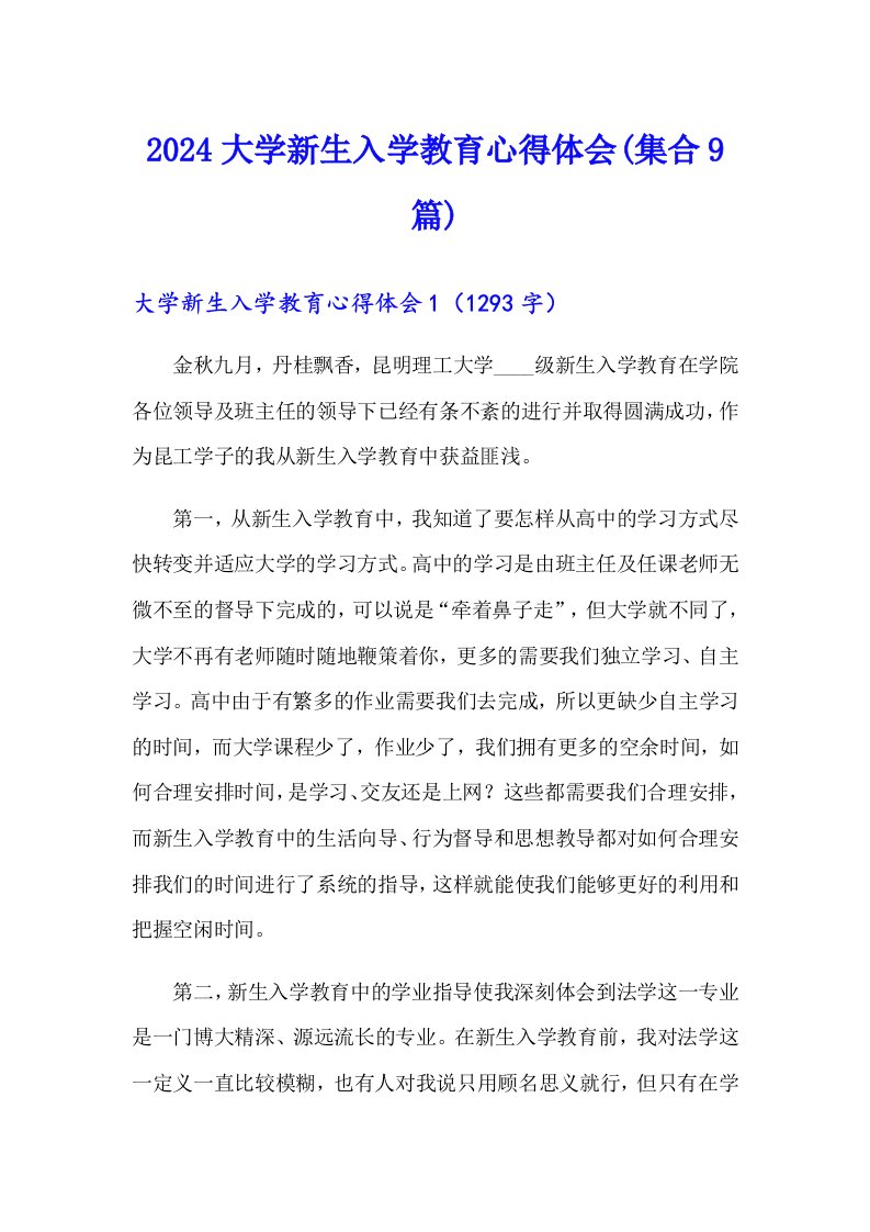 2024大学新生入学教育心得体会(集合9篇)