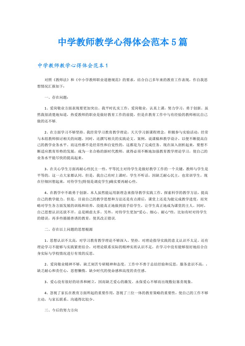 中学教师教学心得体会范本5篇