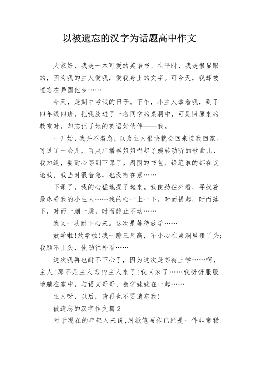 以被遗忘的汉字为话题高中作文_1