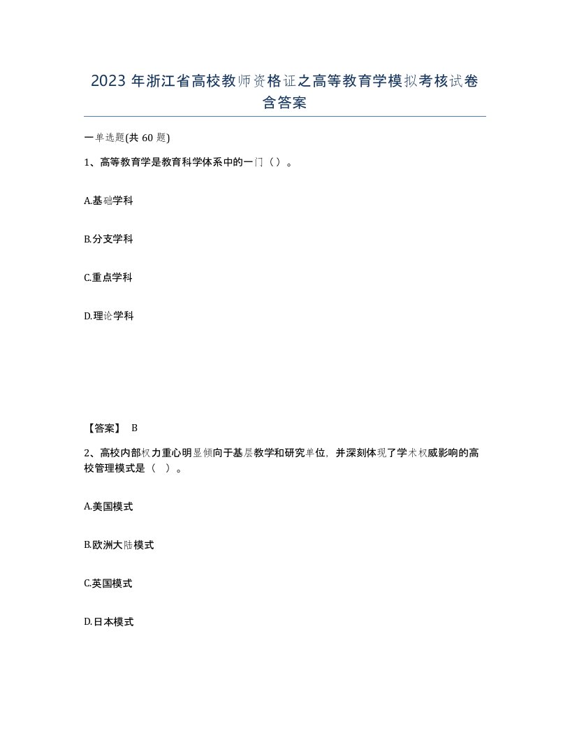 2023年浙江省高校教师资格证之高等教育学模拟考核试卷含答案