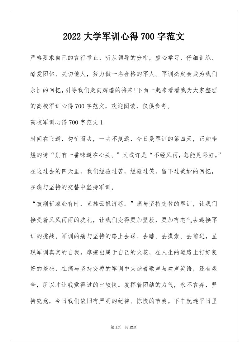 2022大学军训心得700字范文