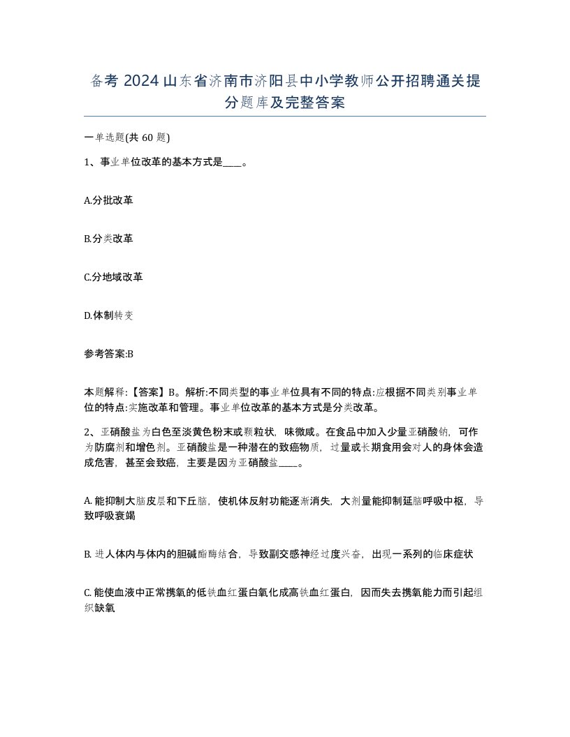 备考2024山东省济南市济阳县中小学教师公开招聘通关提分题库及完整答案