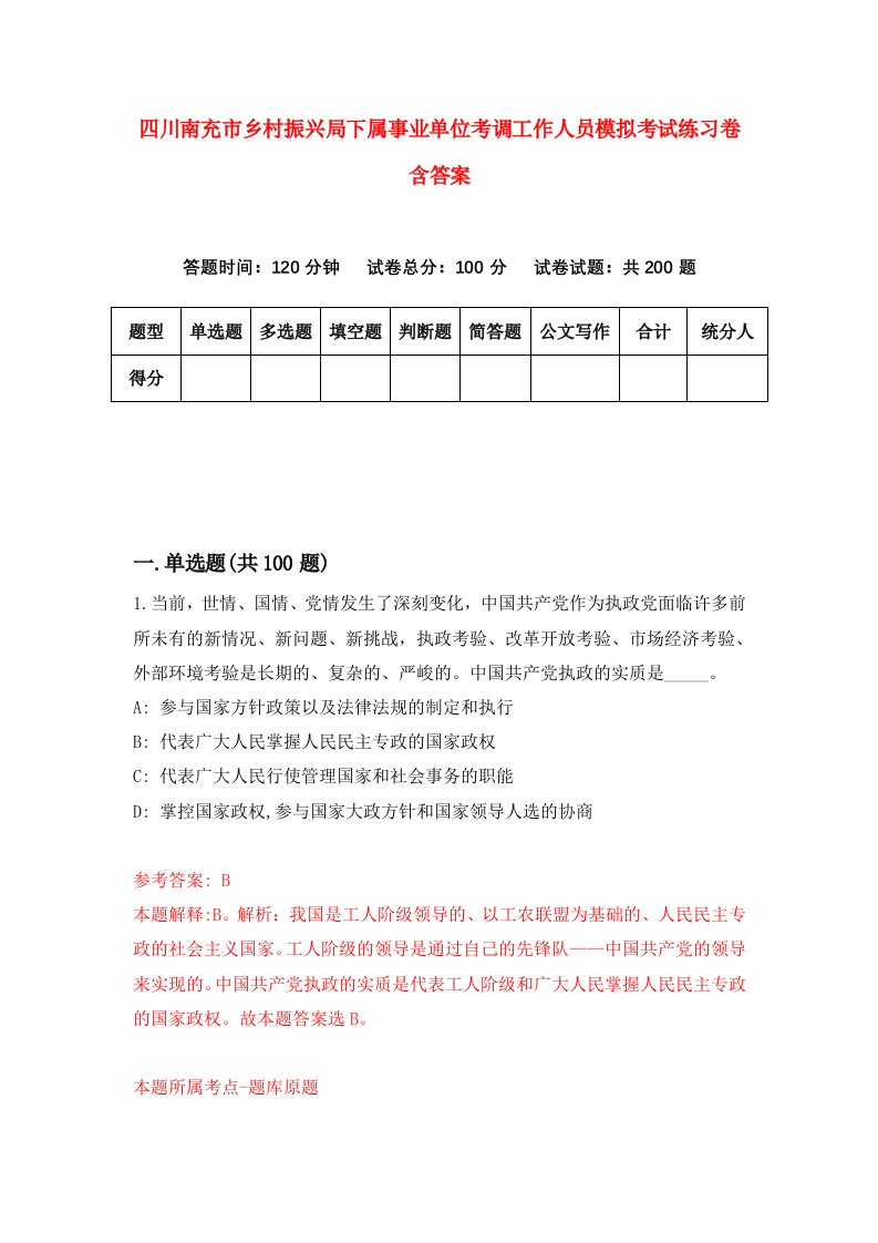 四川南充市乡村振兴局下属事业单位考调工作人员模拟考试练习卷含答案第6版