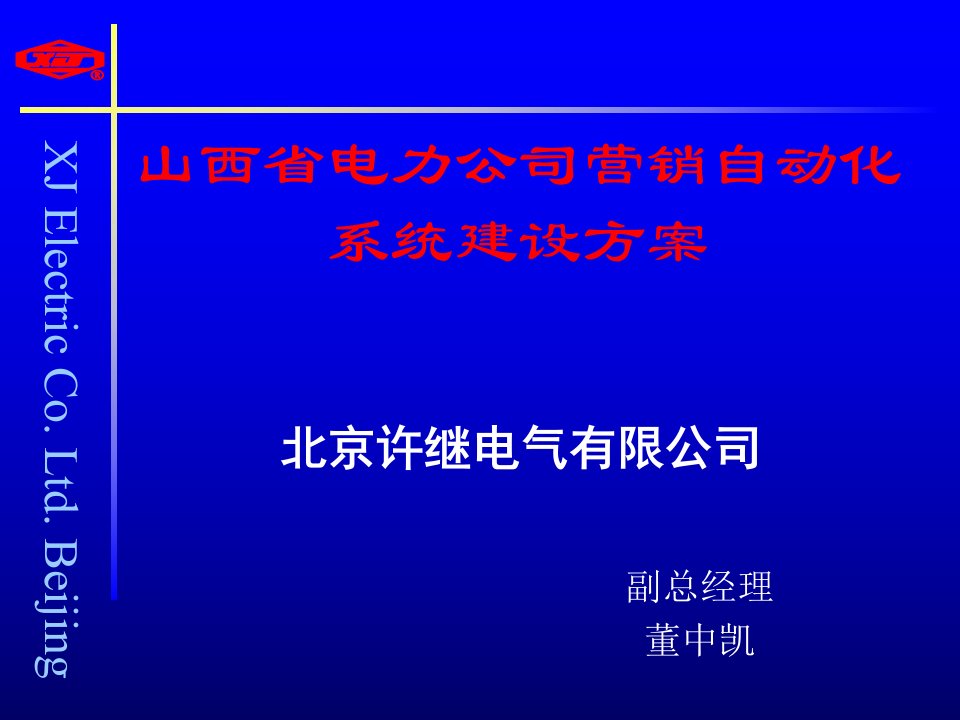 山西省电力公司营销自动化系统建设方案