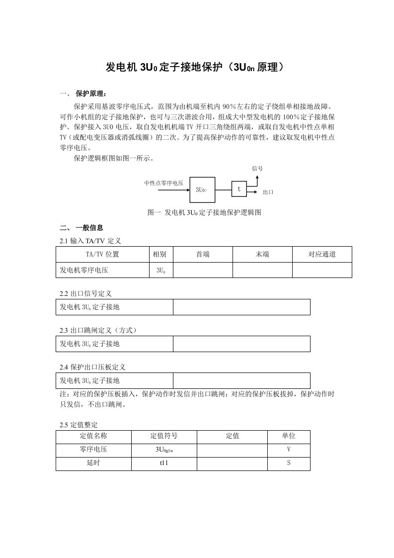 发电机定子接地3Uo(中性点式)