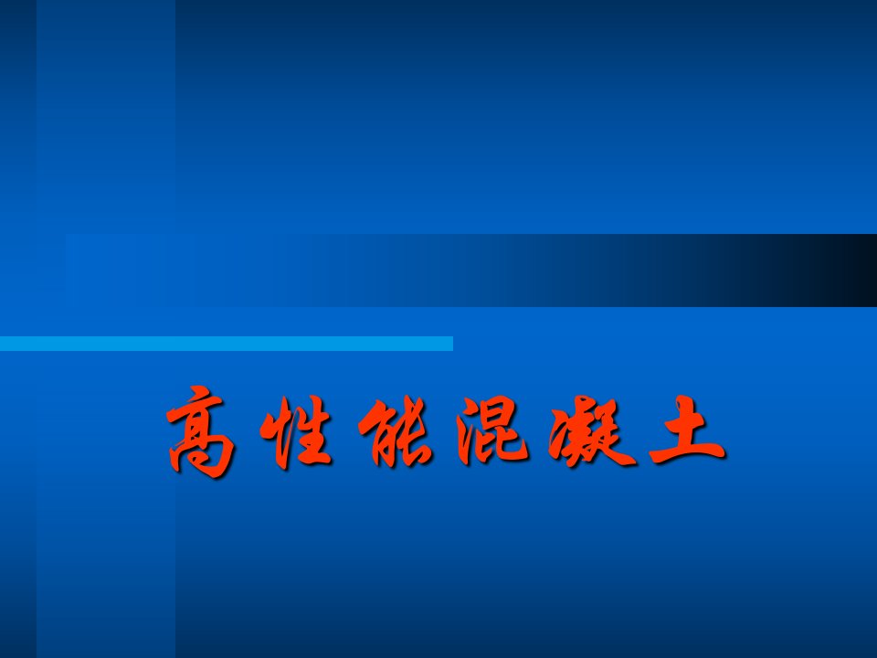 高性能混凝土