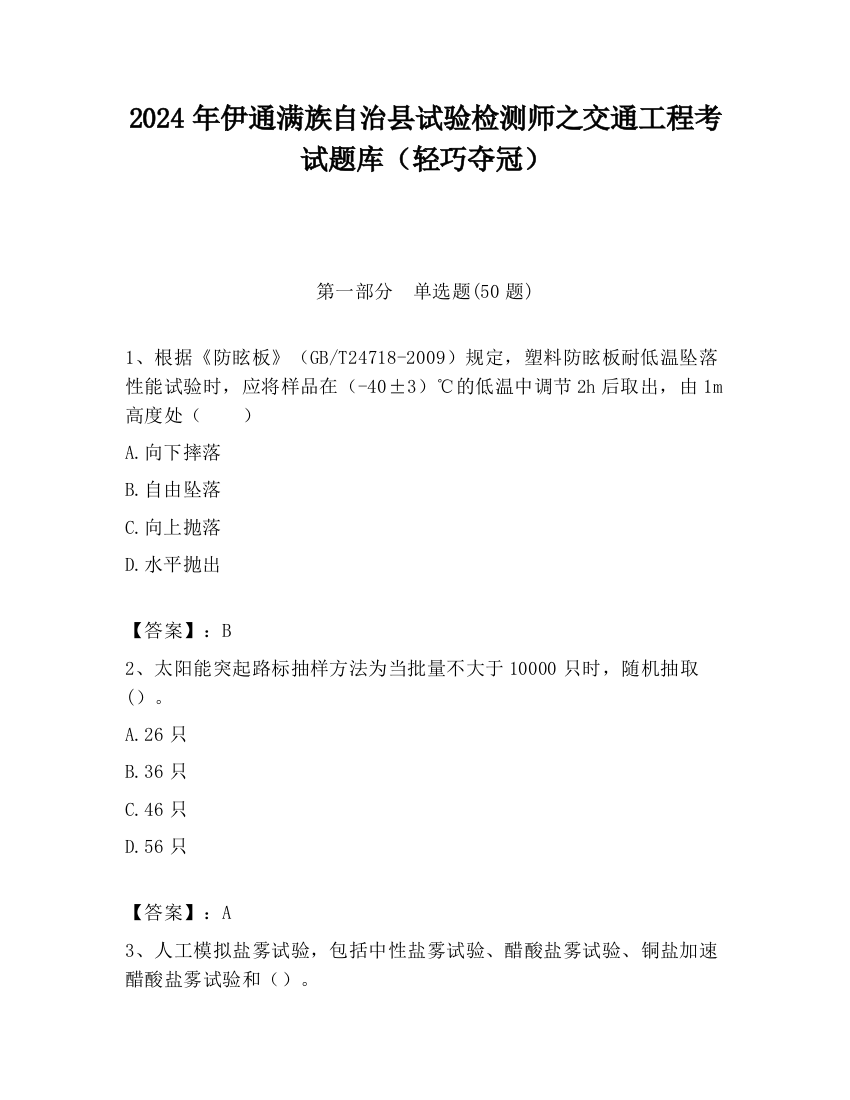 2024年伊通满族自治县试验检测师之交通工程考试题库（轻巧夺冠）