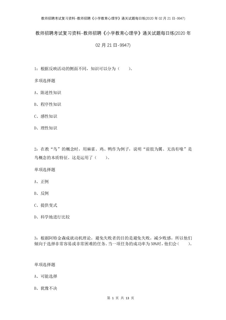 教师招聘考试复习资料-教师招聘小学教育心理学通关试题每日练2020年02月21日-9947