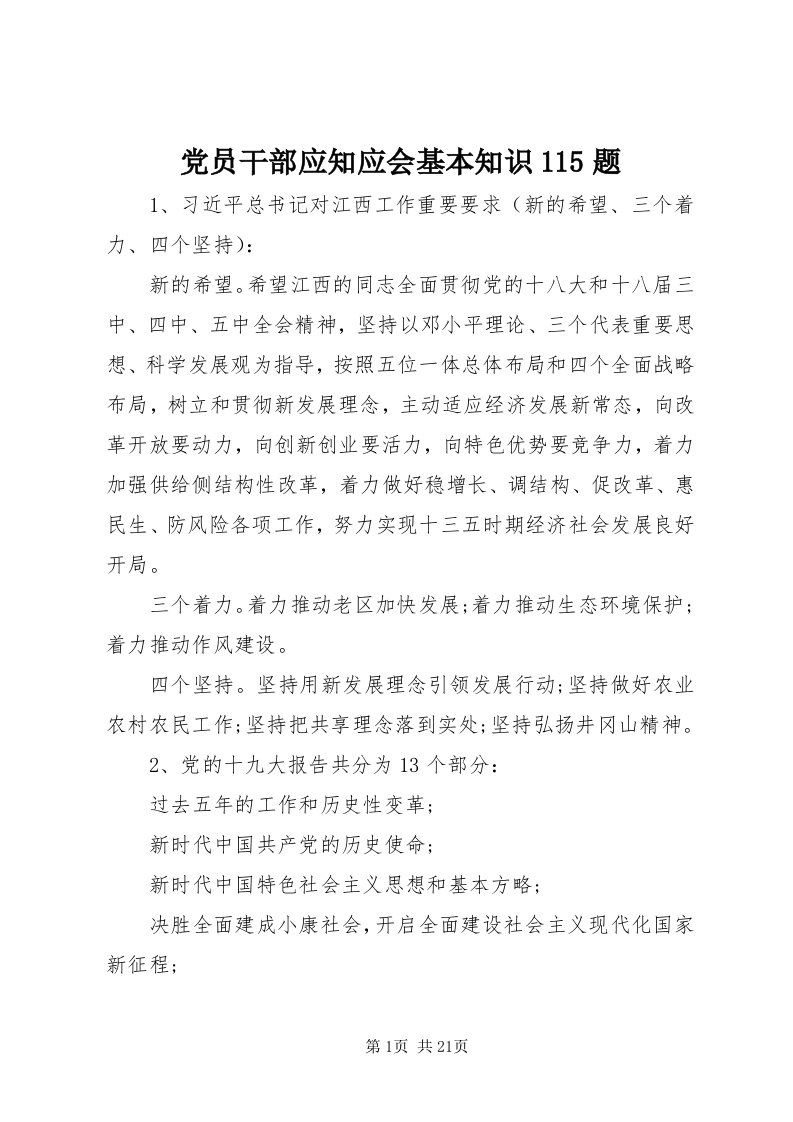 党员干部应知应会基本知识5题