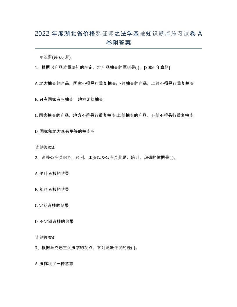 2022年度湖北省价格鉴证师之法学基础知识题库练习试卷A卷附答案