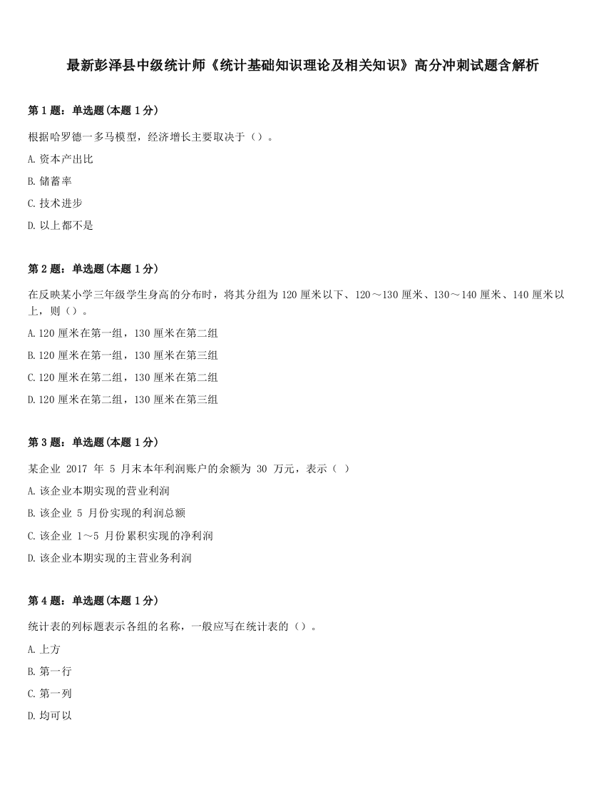 最新彭泽县中级统计师《统计基础知识理论及相关知识》高分冲刺试题含解析