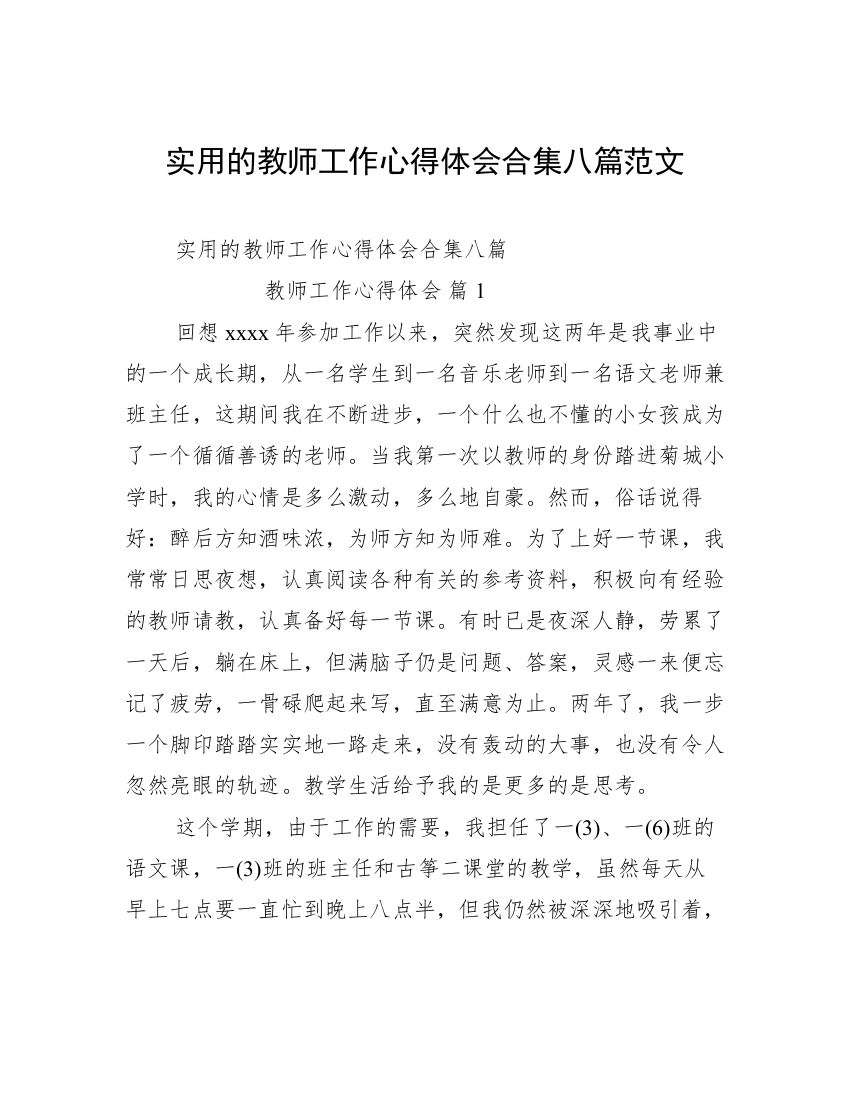 实用的教师工作心得体会合集八篇范文