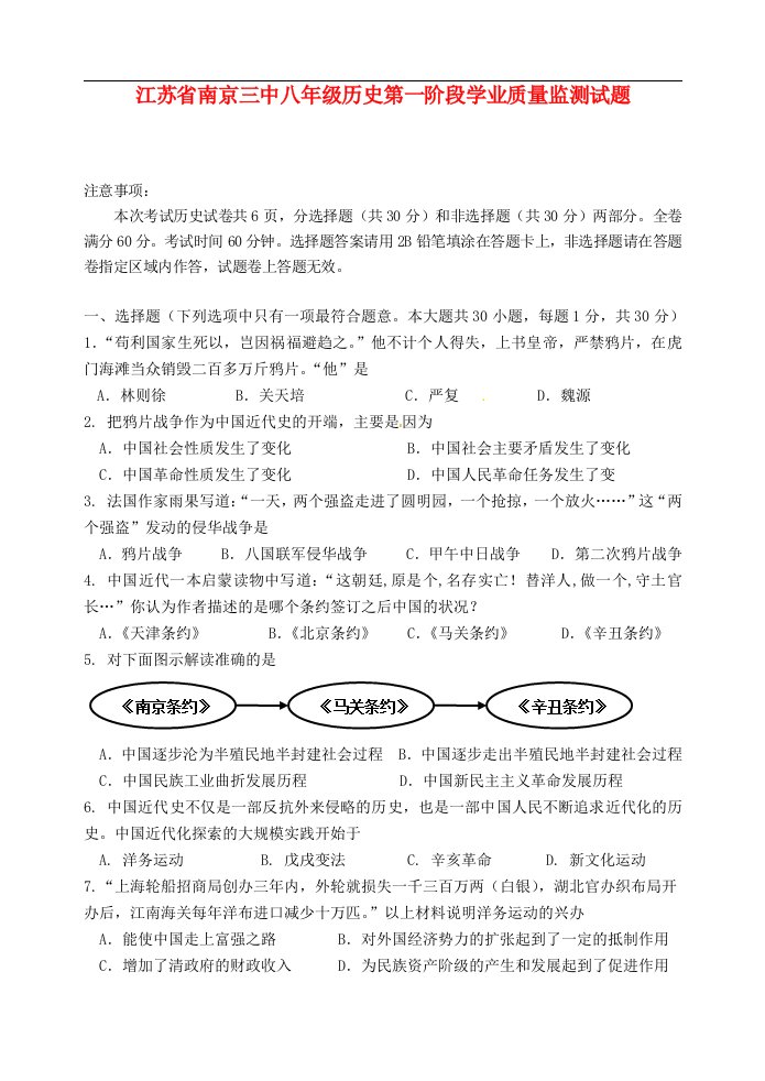 江苏省南京三中八级历史第一阶段学业质量监测试题