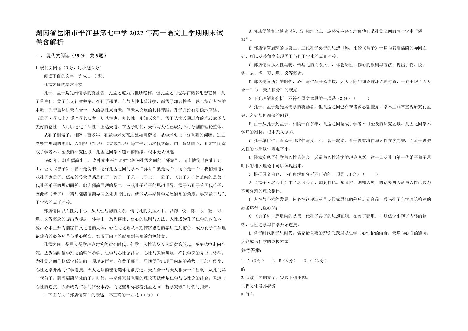 湖南省岳阳市平江县第七中学2022年高一语文上学期期末试卷含解析