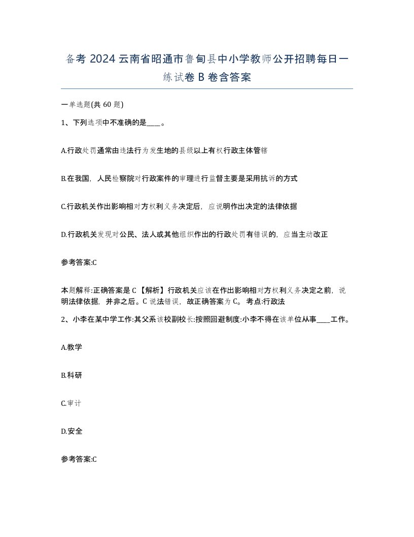 备考2024云南省昭通市鲁甸县中小学教师公开招聘每日一练试卷B卷含答案