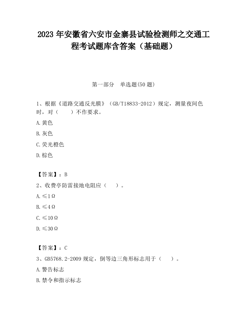 2023年安徽省六安市金寨县试验检测师之交通工程考试题库含答案（基础题）