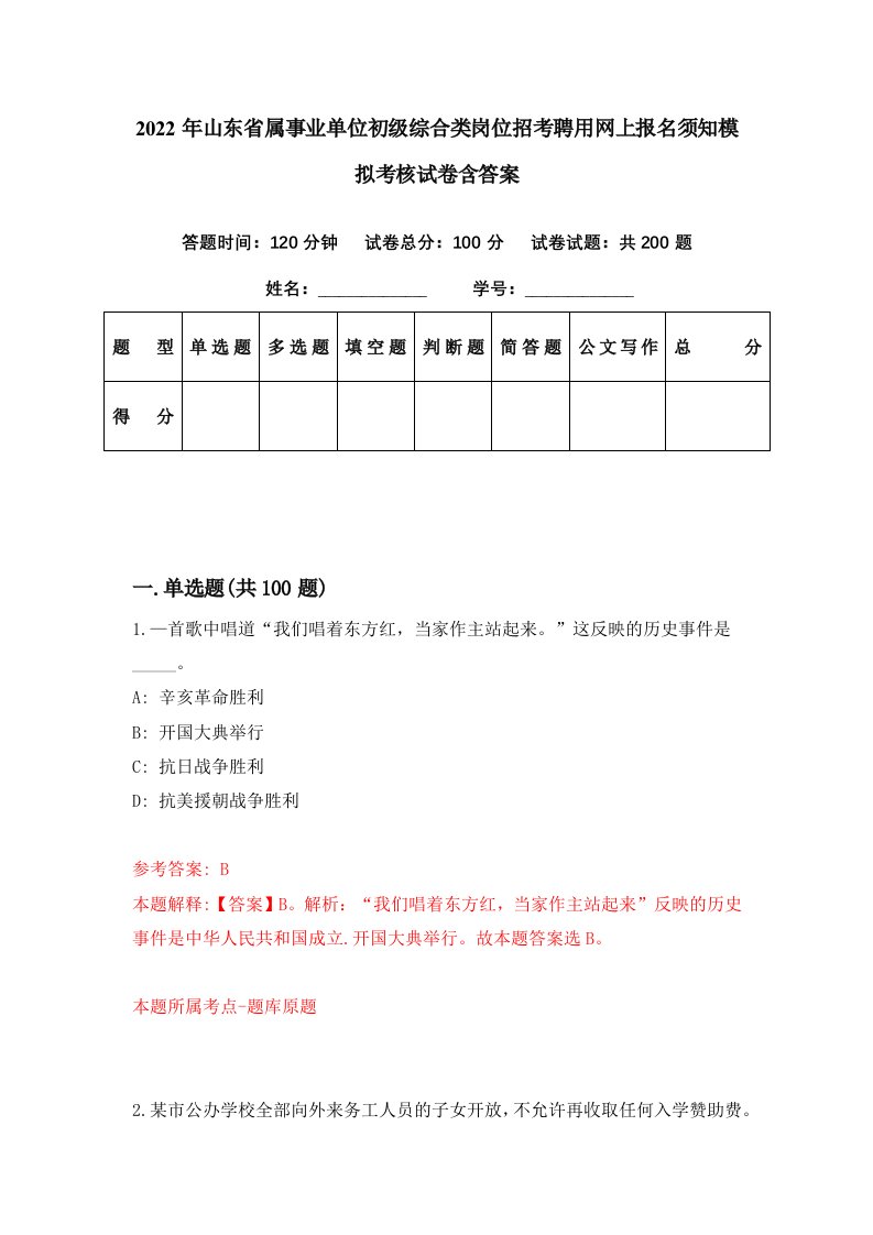 2022年山东省属事业单位初级综合类岗位招考聘用网上报名须知模拟考核试卷含答案5