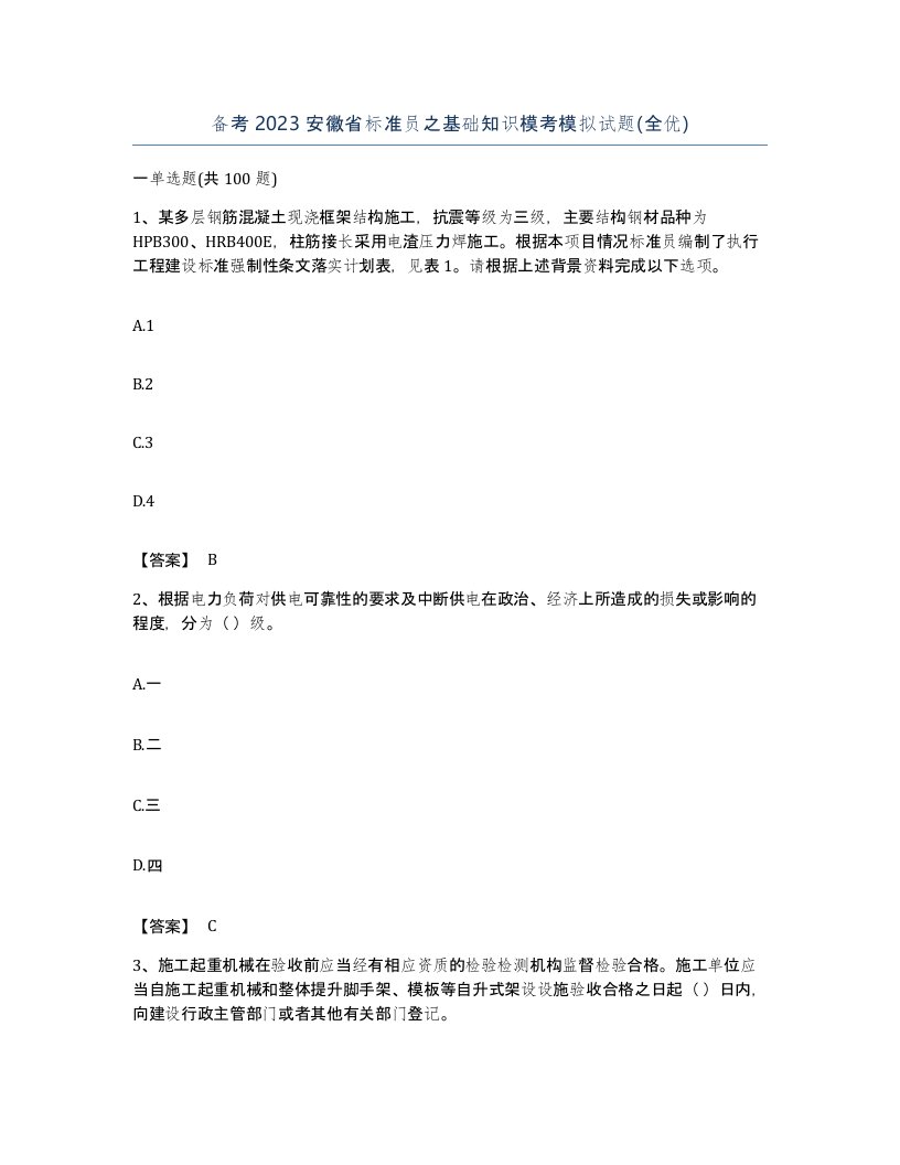 备考2023安徽省标准员之基础知识模考模拟试题全优