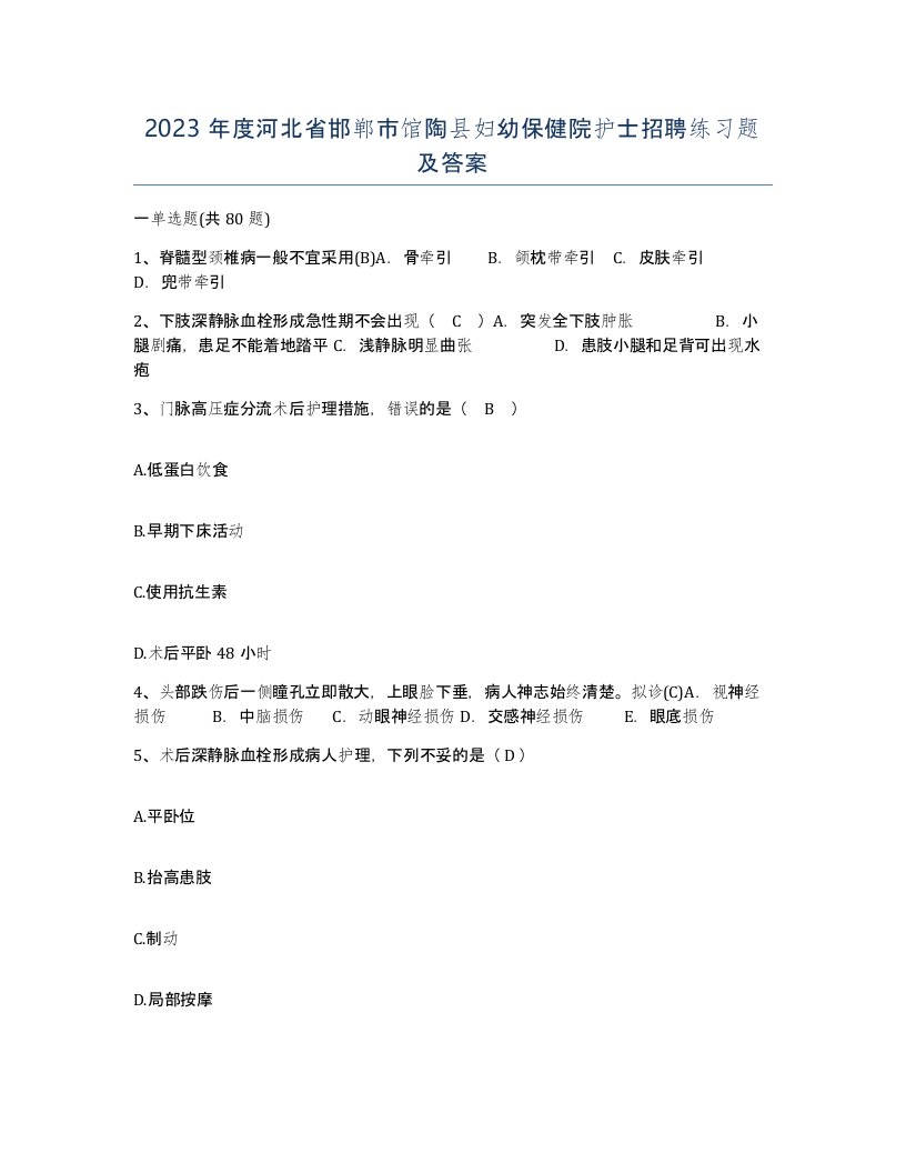 2023年度河北省邯郸市馆陶县妇幼保健院护士招聘练习题及答案